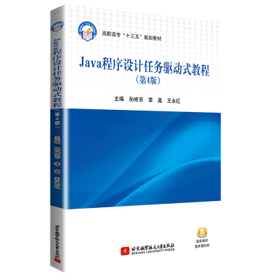 醉染图书Java程序设计任务驱动式教程(第4版)9787512431249