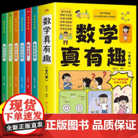 抖音同款]数学真有趣全套6册漫画版儿童数学思维启蒙故事书 规律与推理概率与统计典型应用题图形与空间时间与测量共6册小学生