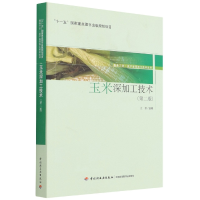 音像玉米深加工技术(第2版)/服务三农农产品深加工技术丛书尤新