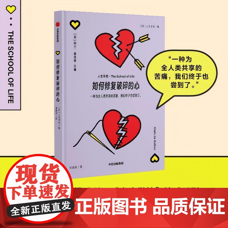 人生学校-如何修复破碎的心 阿兰 德波顿主编 婚恋婚姻关系两性爱情情感恋爱人生学校 情感系列 人生学校著 中信出版社
