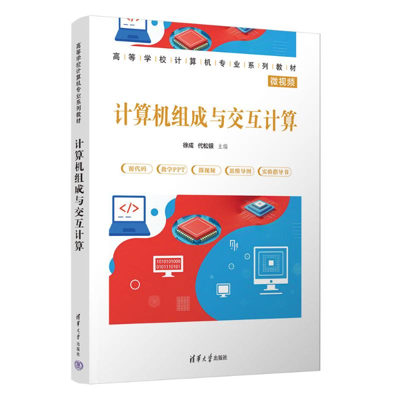 正版新书]计算机组成与交互计算徐成,代松银 著9787302698838