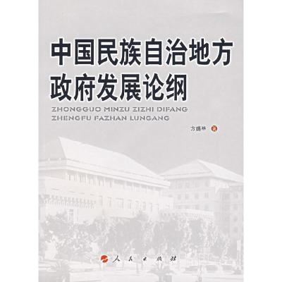 正版新书]中国民族自治地方政府发展论纲方盛举9787010061726