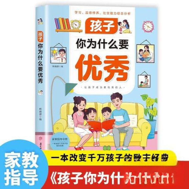 正版新书]孩子你为什么要优秀熊婧譞9787558587252