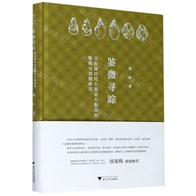[N]鉴微寻踪(旧石器时代石英岩石制品的微痕与功能研究)(精)-9787308205078