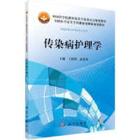 音像传染病护理学王绍锋,彭宏伟主编