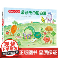 好吃的蔬菜 爱读书的圆白菜 小贝壳绘本馆 3-6-8岁儿童幼儿园学生阅读故事书彩色图画故事书亲子睡前故事阅读 启蒙认知