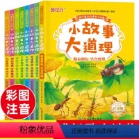[全8册]小故事大道理大全 [正版]全8册小故事大道理大全集 小学生注音版一年级带拼音的故事书 睡前小故事课外书读物老师