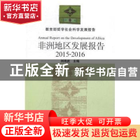 正版 非洲地区发展报告:2015-2016:2015-2016 刘鸿武主编 中国社