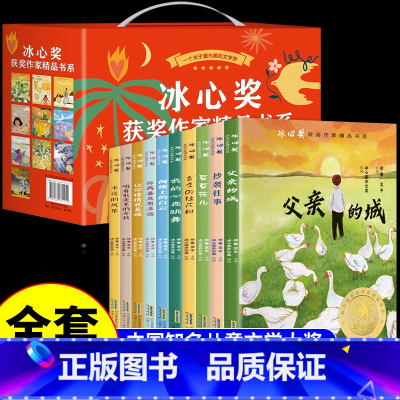 [全套10册]冰心获奖作家精品 [正版]抖音同款冰心奖获奖作家精品书系儿童文学作品集全集小学生三四五六年级阅读课外书必读