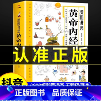 [抖音同款] 漫画讲透黄帝内经 [正版]漫画讲透黄帝内经漫画图解无障碍阅读中医八大名著之一养生智慧中医入门书籍四季二十四