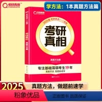 2025英语一方法篇 [正版]新版 2025考研真相英语一 方法篇 真题方法 真题配套词汇 2004-2023年历年