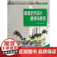 环境艺术设计透视与表现 刘雅培 李剑敏 9787302346531 清华大学出版社