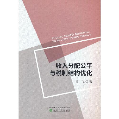 正版新书]收入分配公平与税制结构优化谭飞9787521828047
