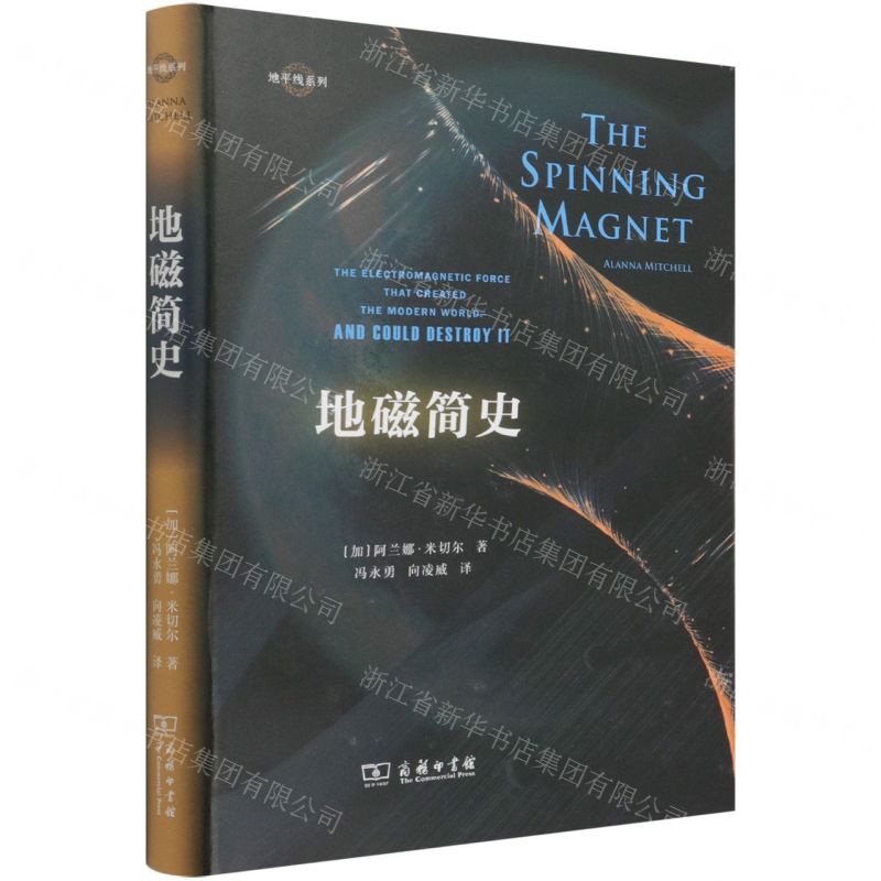 [N]地磁简史(精)/地平线系列-9787100203098