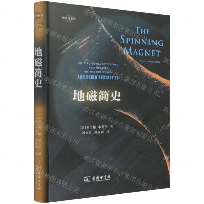 [N]地磁简史(精)/地平线系列-9787100203098