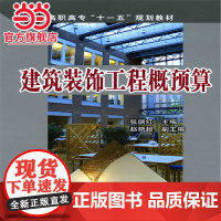 建筑装饰工程概预算(张瑞红)