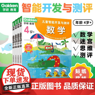 [中信书店]儿童智能开发与测评 4岁+ 学研教育出版 著 童书启蒙思维逻辑训练知识书籍