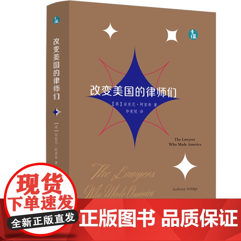 正版 改变美国的律师们 [英] 安东尼·阿里奇 毕竟悦 译 中国法制出版社 一部史料详实 叙述生动的作品 9787521