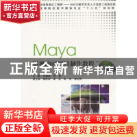 正版 Maya影视动画项目制作教程 主编吴慧剑, 刘浪 上海交通大学