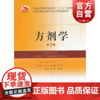 方剂学教材书第3版高等教育中医药类十三五规划供中医学中西医临床医学专业用书籍贾波王均宁上海科学技术出版社