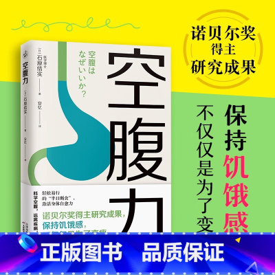 [正版]空腹力 诺贝尔奖得主研究成果 科学空腹让身体脱胎换骨 远离疾病 抗衰老 吃出自愈力 健康保健 养生食谱书籍大全