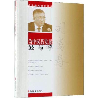 为中医药发展鼓与呼