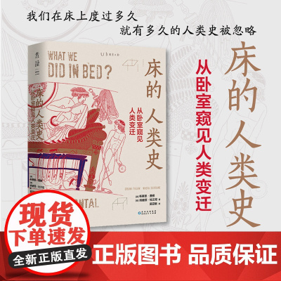 床的人类史:从卧室窥见人类变迁 被悄然忽略 出生、死亡、就餐、亲热、统治、密谋、恐惧、做梦 未读出品
