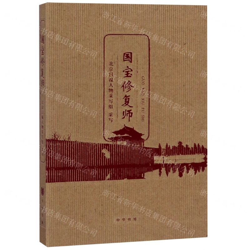 [N]国宝修复师-9787101138535