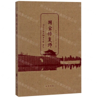 [N]国宝修复师-9787101138535