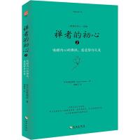 禅者的初心2(唤醒内心的佛性,感受修行之美)