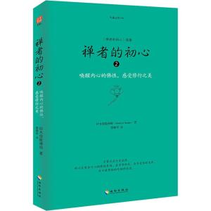 禅者的初心2(唤醒内心的佛性,感受修行之美)