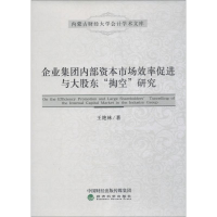 [M]企业集团内部资本市场效率促进与大股东"掏空"研究-9787514197082