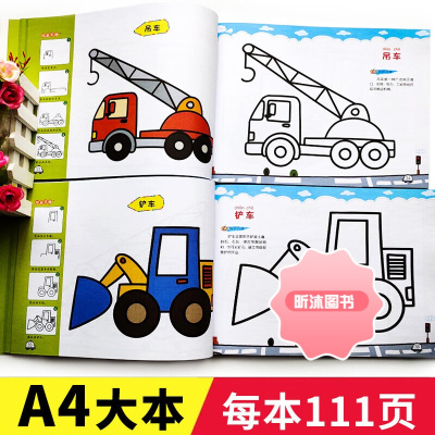 [精选好书 ] 画画本儿童画画书幼儿园涂色绘本简笔画套装初学者汽车工程车坦克