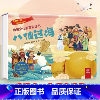 民间故事系列:八仙过海 [正版]传统文化教育立体书 神话传说系列全套10册立体1-3-6-8岁启蒙认知玩具书 民间故事
