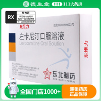 东北制药 左卡尼汀口服溶液 10ml:1g*6支/盒