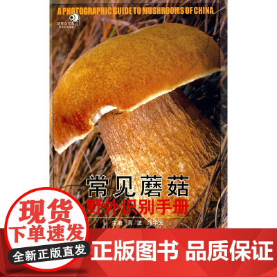 常见蘑菇野外识别手册