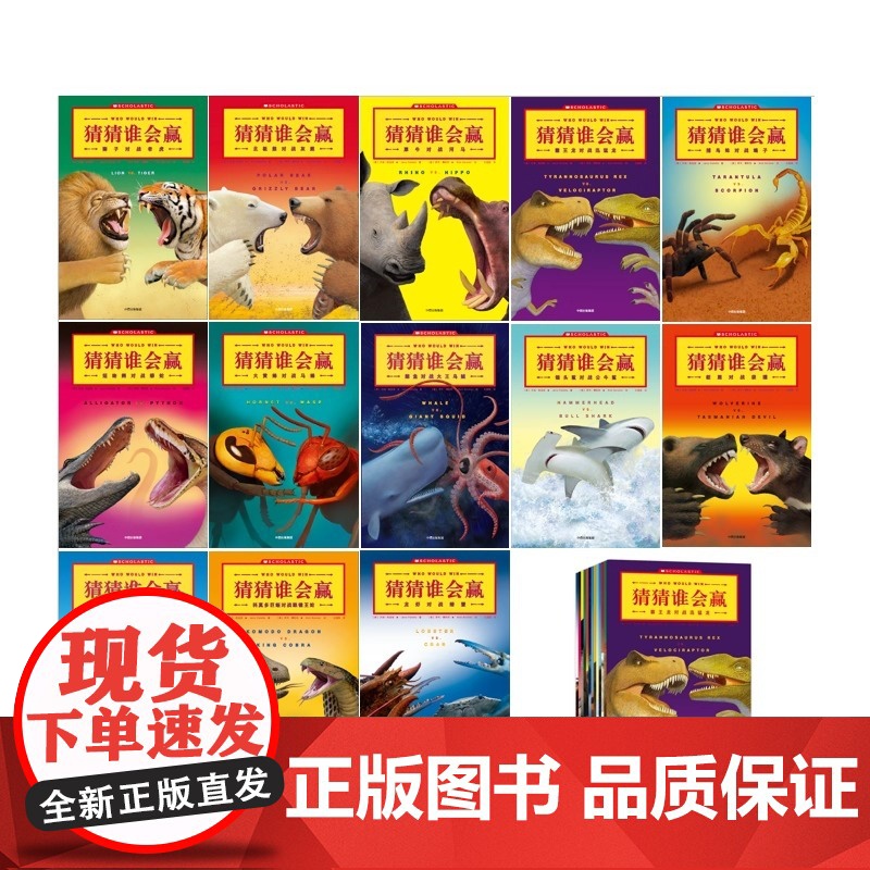 正版童书 猜猜谁会赢全套13册 儿童3-6周岁儿童绘本恐龙故事书图画书幼儿启蒙可以潜移默化地帮助孩子锻炼研究分析能力