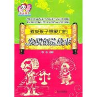 正版新书]激发孩子想象力的发明创造故事张晶9787548402046