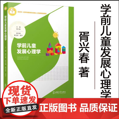 正版 学前儿童发展心理学 胥兴春著 西南大学出版社