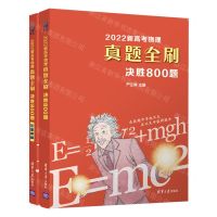 [N]2022新高考物理真题全刷(决胜800题共2册)-9787302594017