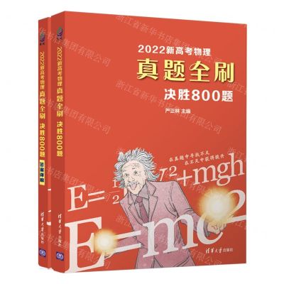 [N]2022新高考物理真题全刷(决胜800题共2册)-9787302594017