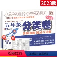 分类卷升级版上数学 小学五年级 [正版]2024百校联盟四五年级分类卷 全国版 小学毕业升学真题详解中学招生分班新真题试