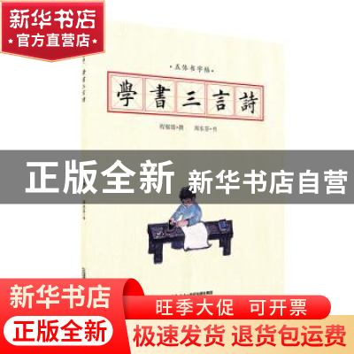 正版 五体书字帖:学书三言诗 程郁缀撰 党建读物出版社 978755683