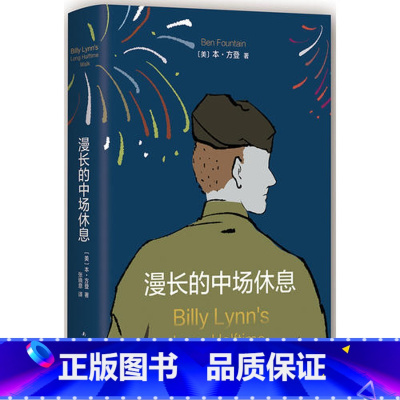 [正版]漫长的中场休息 本 方登(李安电影《比利 林恩的中场战事》原著小说)关于爱、勇气和忠诚的故事西安新东方书