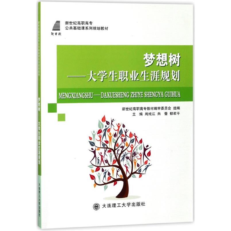 正版新书]梦想树:大学生职业生涯规划/新世纪高职高专公共基础