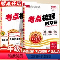 语文·人教版 一年级下 [正版]王朝霞考点梳理时习卷一年级下册人教版RJ小学语文数学同步单元测试卷1年级下册期中期末复习