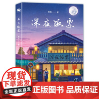 深夜饭票:公众号百万粉丝翘首以盼的治愈系漫画故事集!(虽然生活很丧,但每一步都是我们的足迹)
