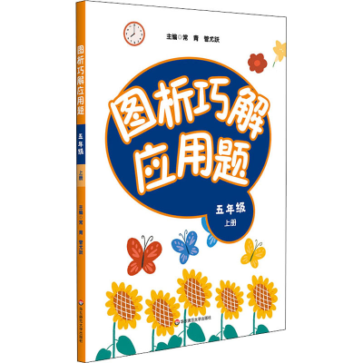 醉染图书图析巧解应用题 五年级 上册9787576001778
