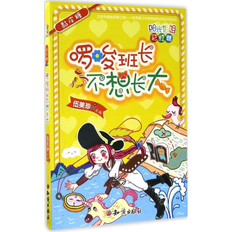 正版新书]阳光姐姐彩虹糖?黏皮糖:啰唆班长不想长大伍美珍97875