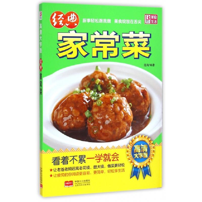 正版新书]经典家常菜(高清大字版)范海9787510131486